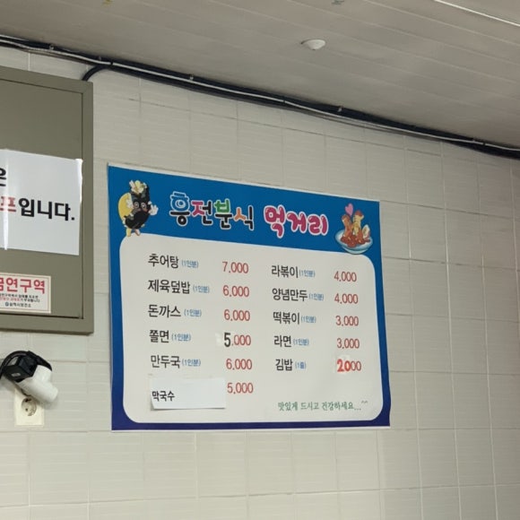 흥전분식 이미지