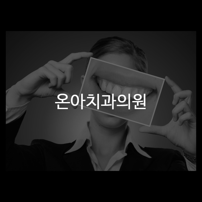 사랑치과의원 이미지