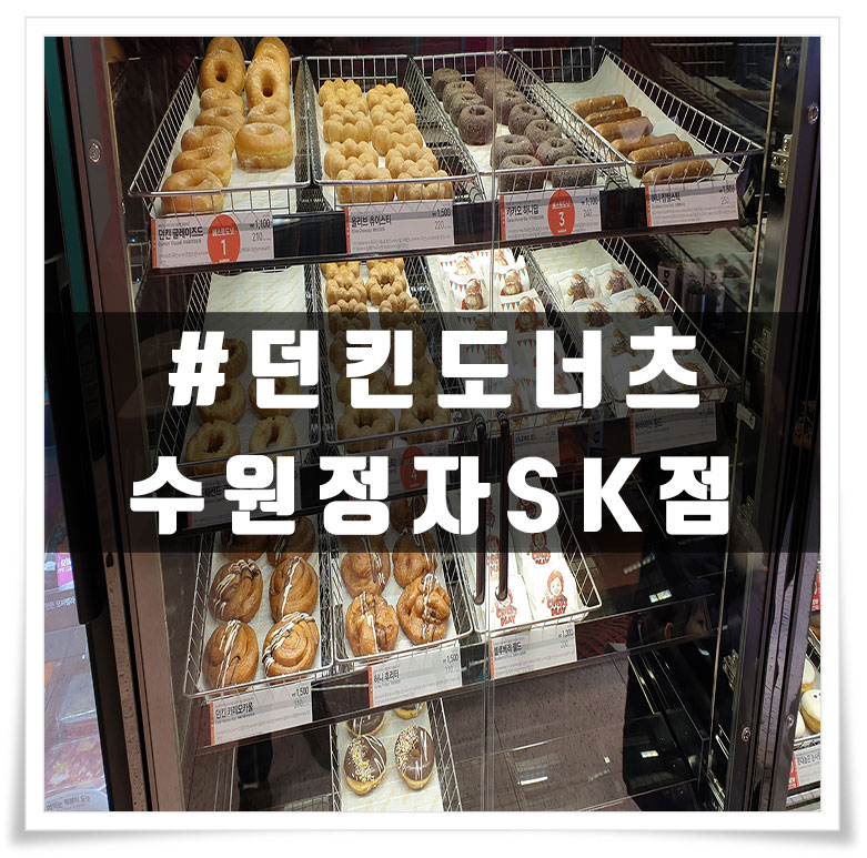 던킨 수원정자SK점 이미지
