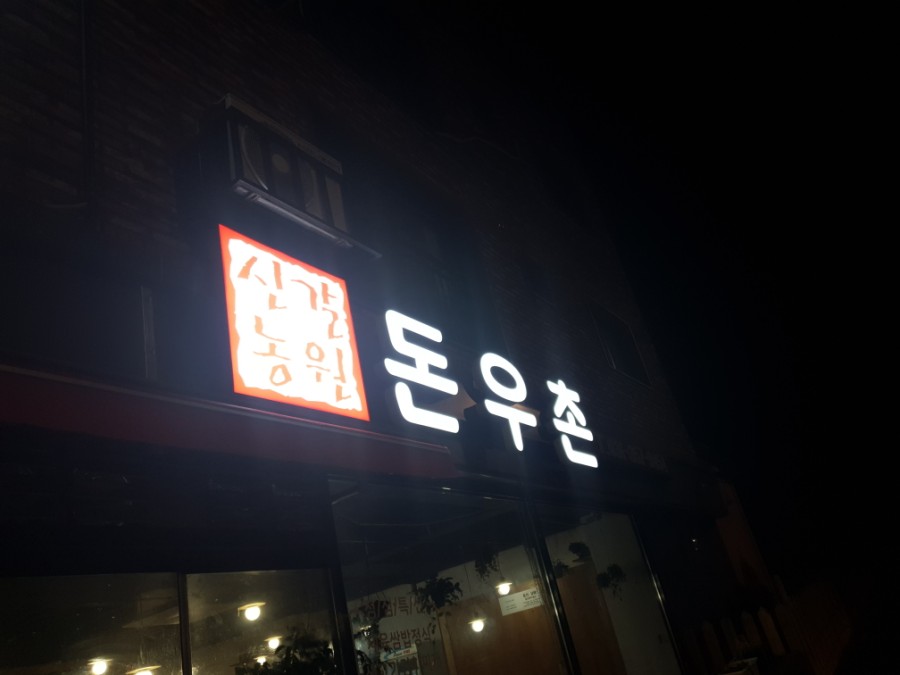 돈우촌 이미지