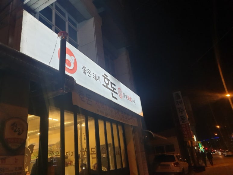 호돈구이 이미지