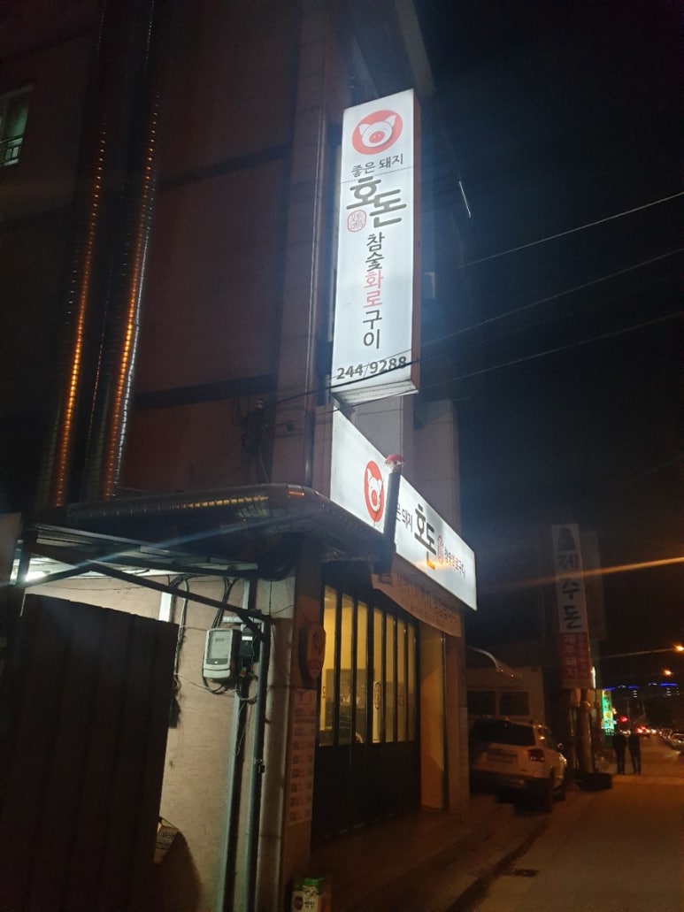 호돈구이 이미지