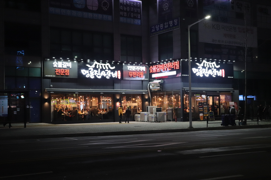 명륜진사갈비고양관산점 이미지