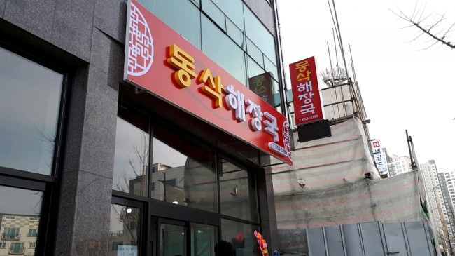 동삭해장국 이미지