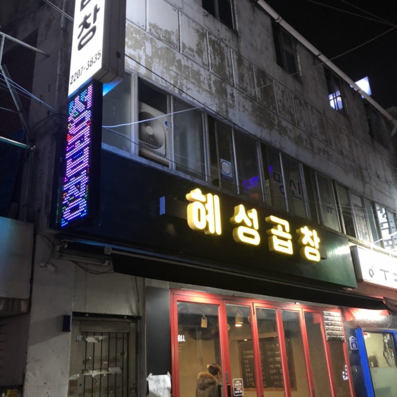 혜성곱창 이미지