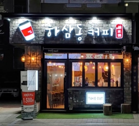 하삼동커피 이미지