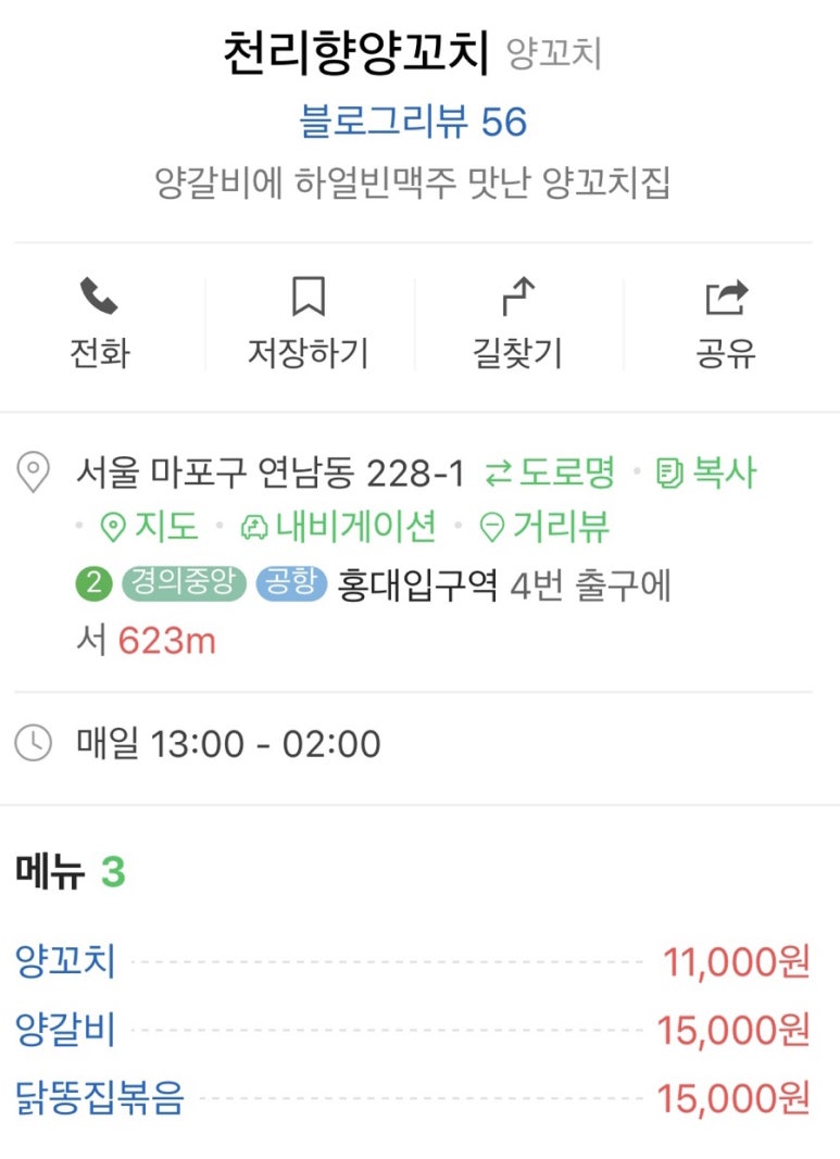 연남동천리향양꼬치 이미지