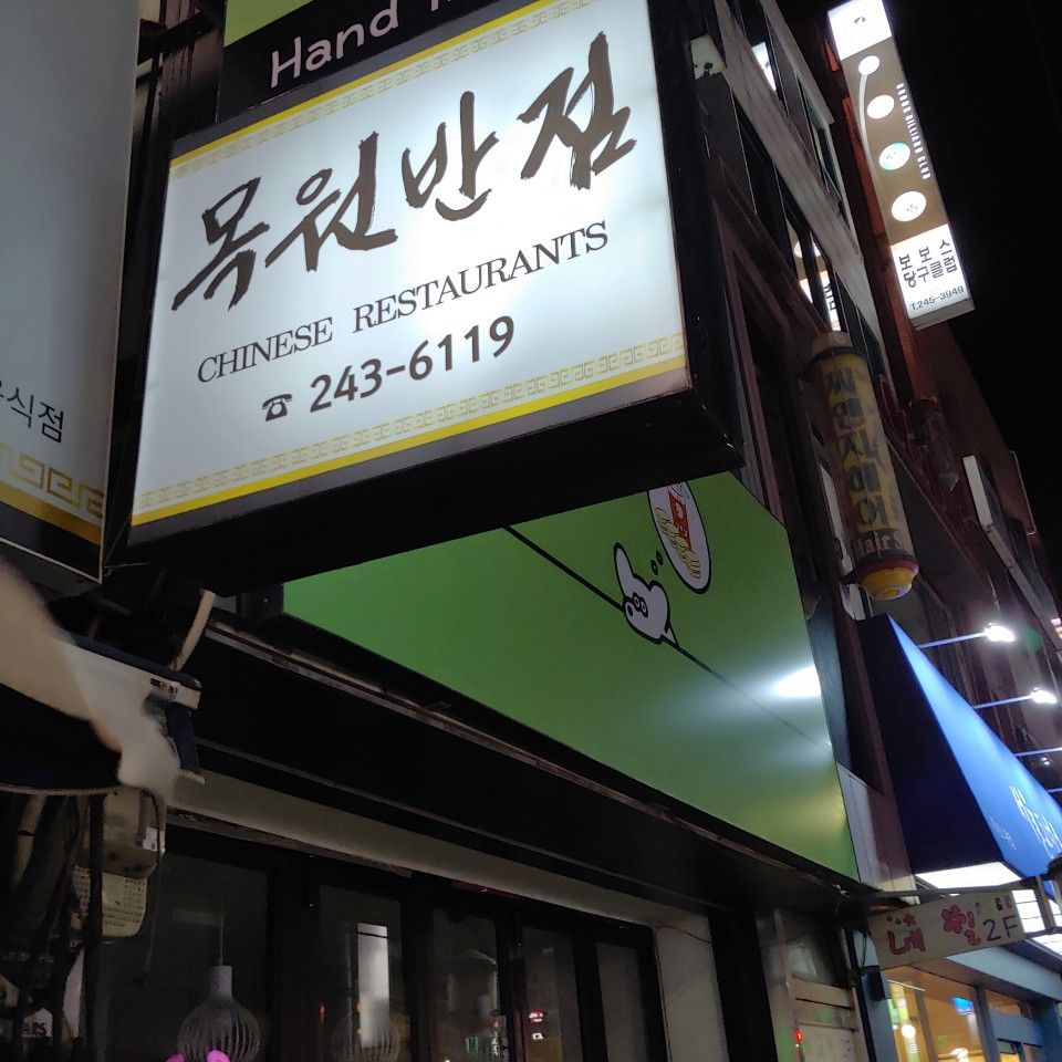 목원반점 이미지