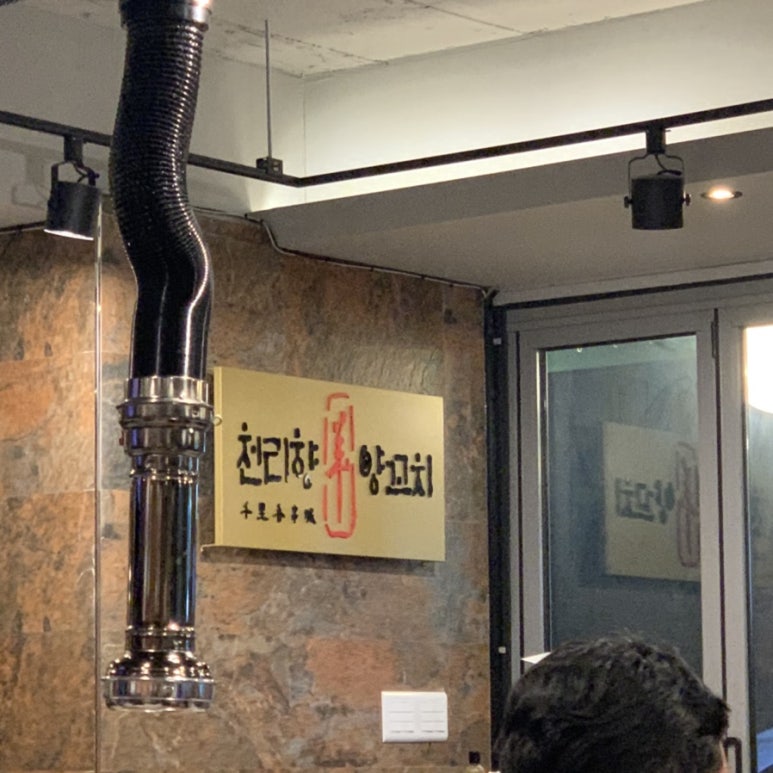 연남동천리향양꼬치 이미지