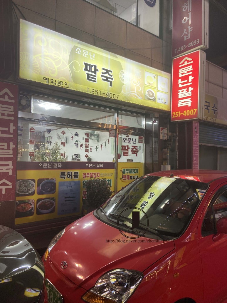 소문난 팥죽 이미지