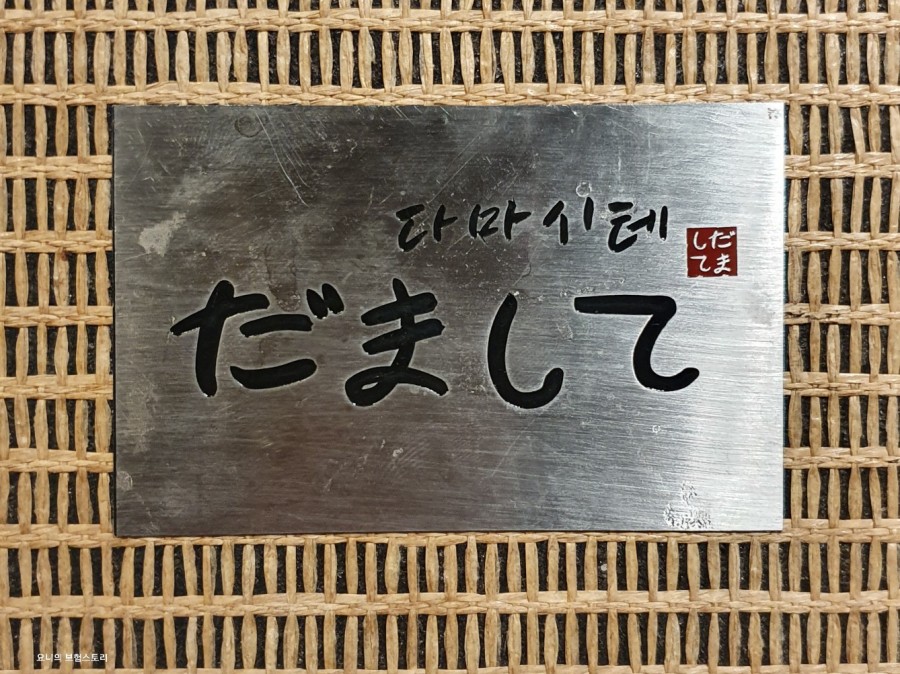 다마시테 이미지