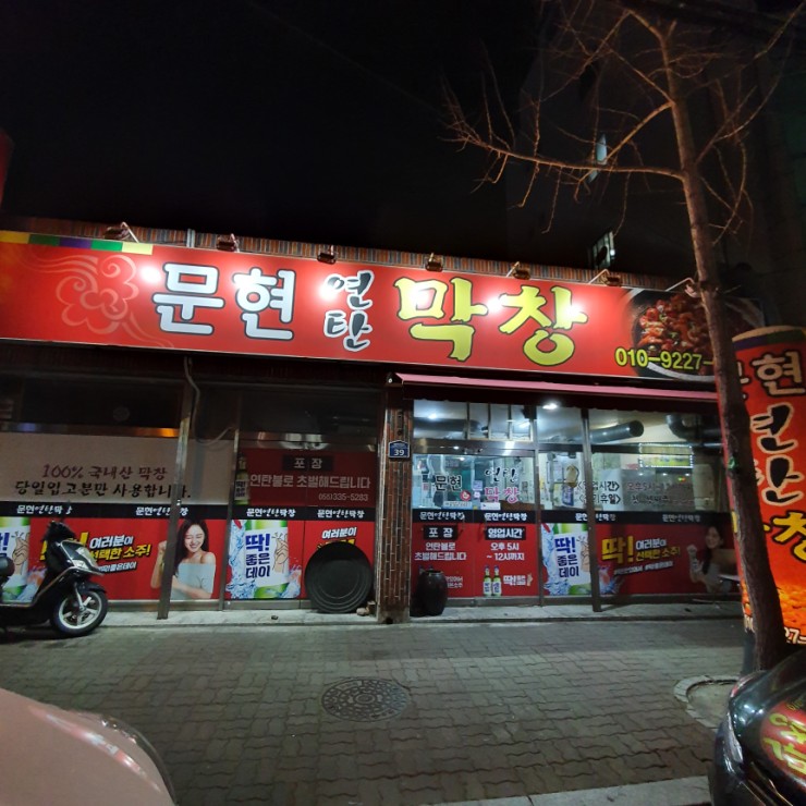 문현연탄막창 이미지