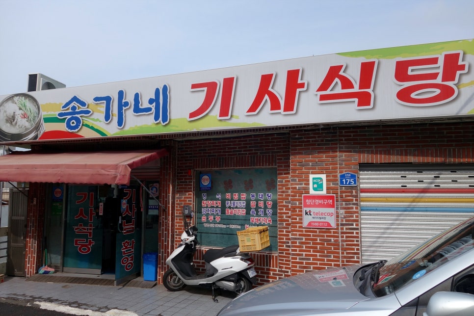 송가네기사식당 이미지