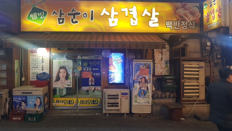 삼순이삼겹살 이미지