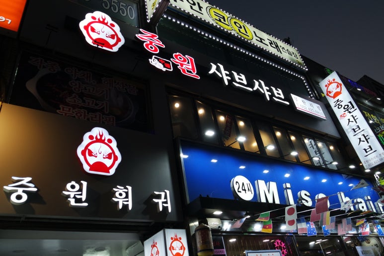 중원 샤브샤브 이미지