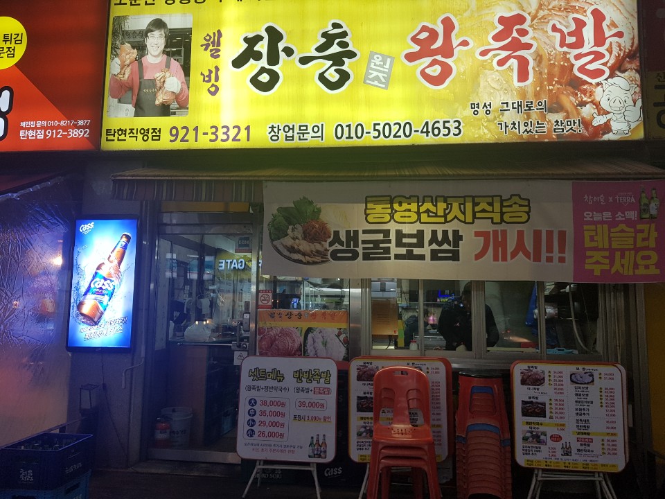 웰빙장충왕족발 이미지