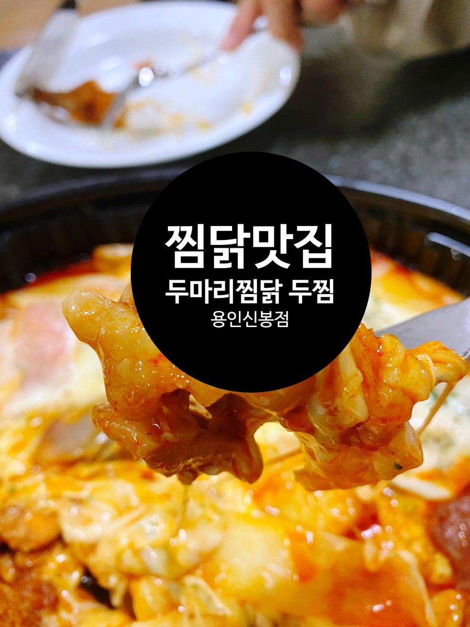 두마리찜닭두찜용인신봉점 이미지
