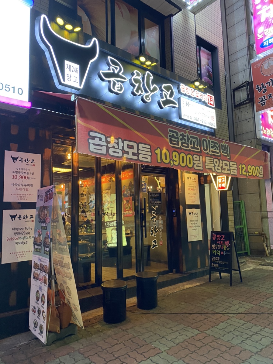 곱창고광양 이미지