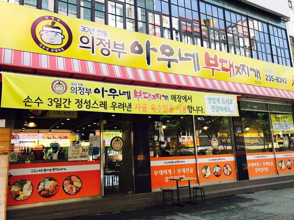 전통의정부부대찌개 이미지