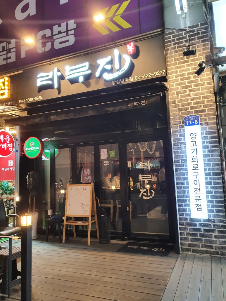 라무진 잠실방이점 이미지