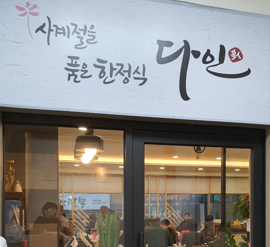 다인한정식 이미지