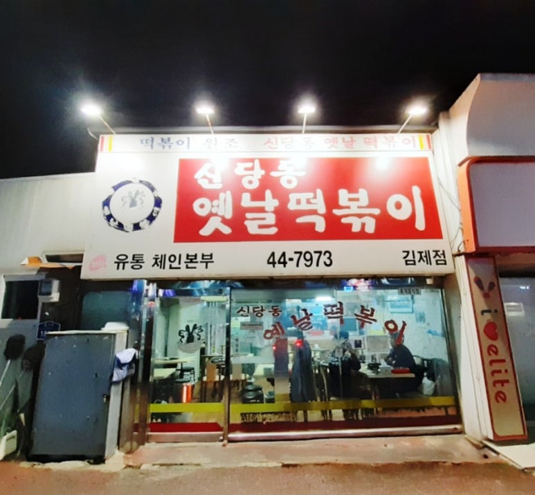 신당동 옛날떡볶이 식당 이미지