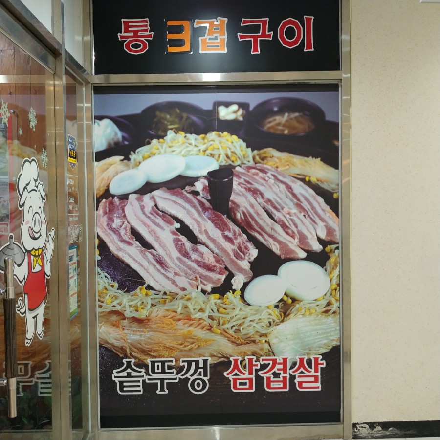 통3겹구이 이미지