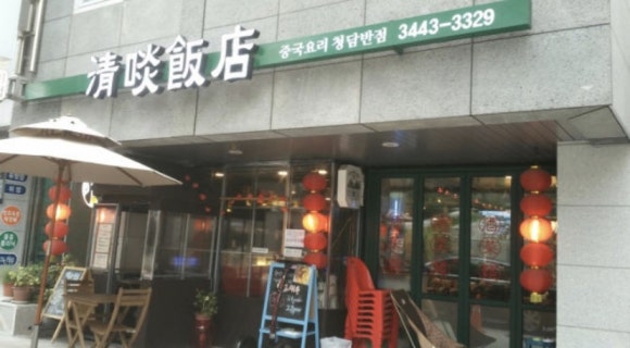 청담반점 이미지