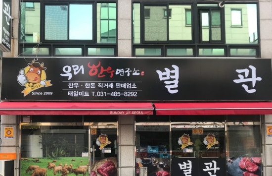 우리한우별관 이미지
