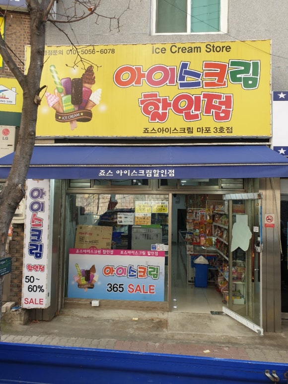 죠스아이스크림할인점 이미지