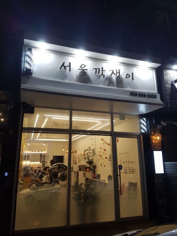 깍쟁이 미용실 이미지