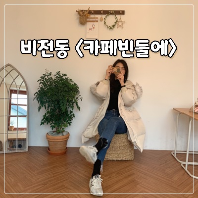 카페 빈들에 이미지