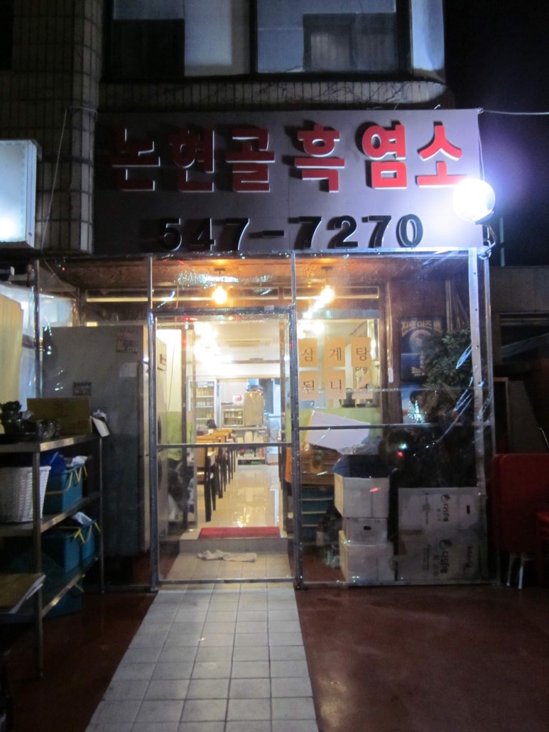 논현골흑염소 이미지