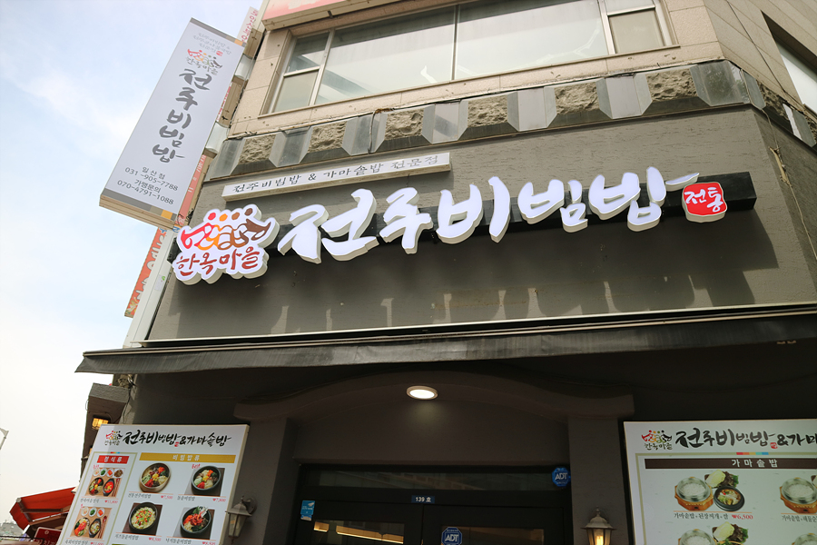 한옥마을 전주비빔밥 일산점 이미지