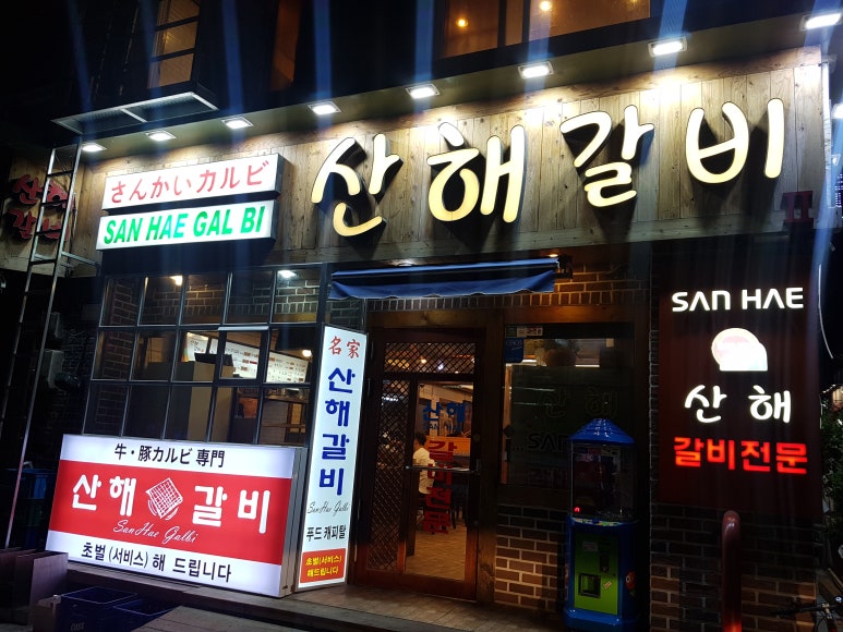 산해갈비 이미지