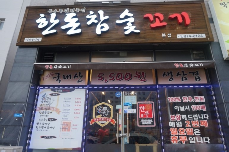 한돈참숯꼬기북삼점 이미지