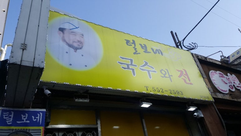 털보네국수 이미지