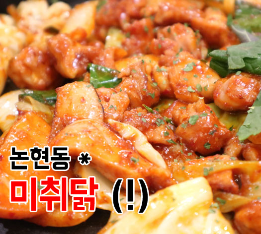 미취닭 이미지