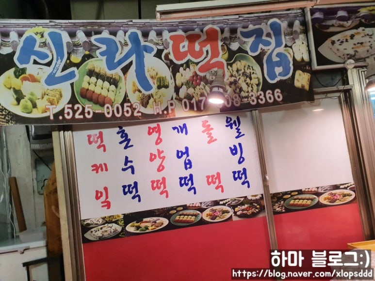 신라떡집 이미지