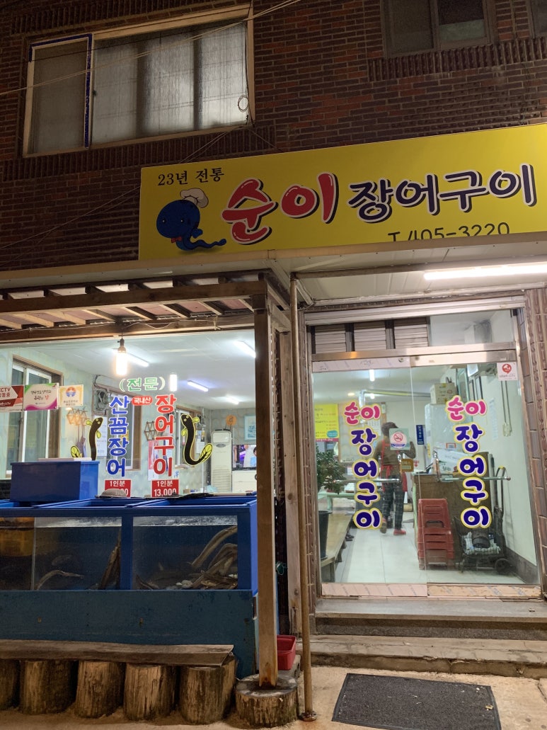 순이장어구이 이미지