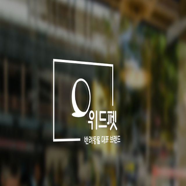 위드펫 이미지