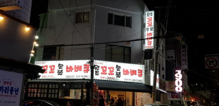 꼬꼬마을숯불바베큐 이미지