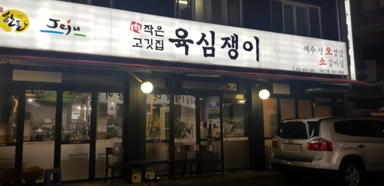 육심쟁이 이미지