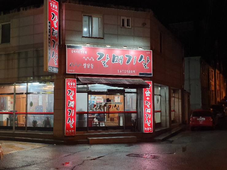 성남동갈매기살인동점 이미지