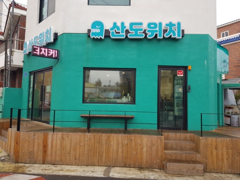 산도위치제주 이미지