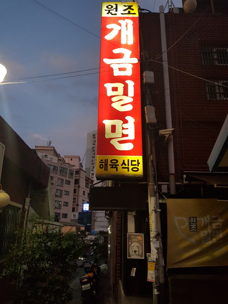 원조개금밀면 이미지