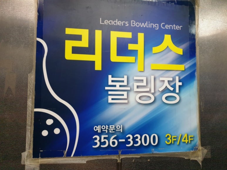 리더스볼링센터 이미지