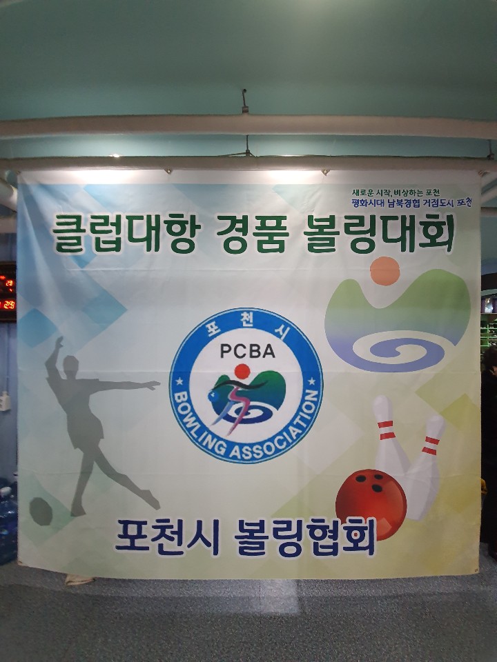 포천에이스볼링장센타 이미지
