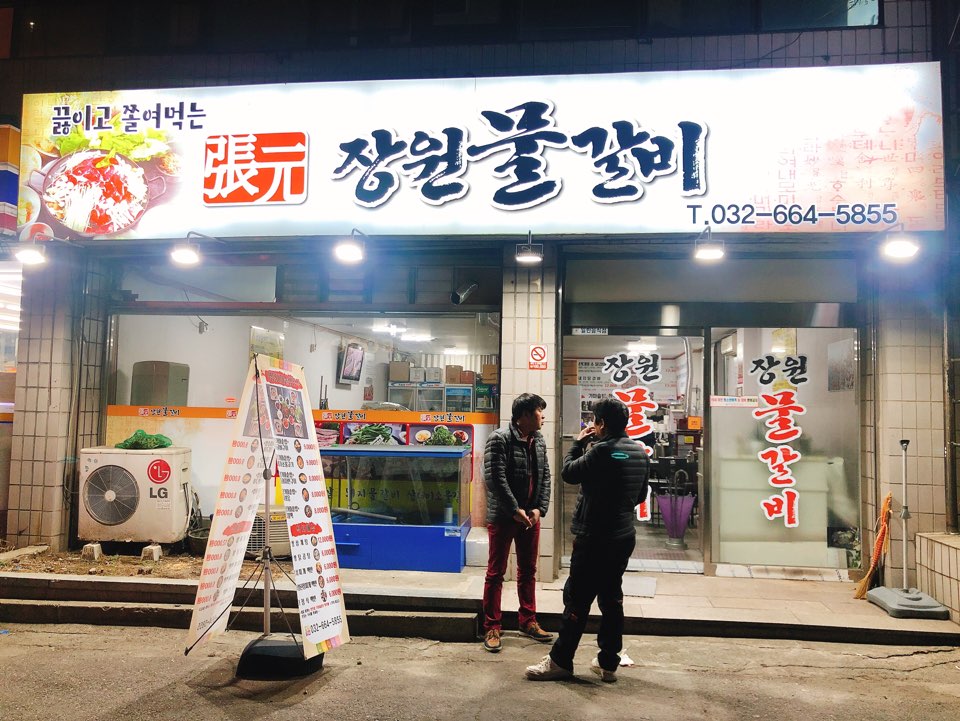 장원물갈비 이미지
