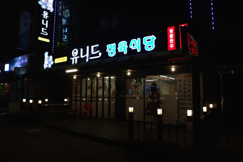 유니드정육식당 이미지